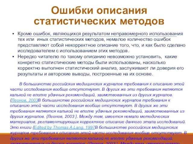 Ошибки описания статистических методов Кроме ошибок, являющихся результатом неправомерного использования тех