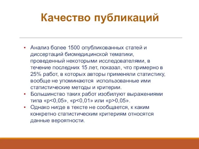 Качество публикаций Анализ более 1500 опубликованных статей и диссертаций биомедицинской тематики,