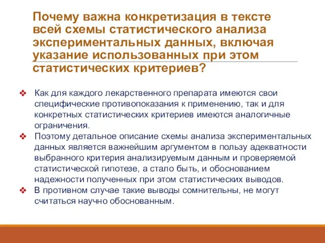 Почему важна конкретизация в тексте всей схемы статистического анализа экспериментальных данных,