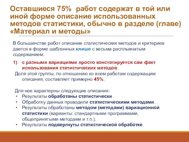 Оставшиеся 75% работ содержат в той или иной форме описание использованных