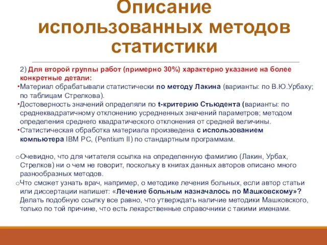 Описание использованных методов статистики 2) Для второй группы работ (примерно 30%)