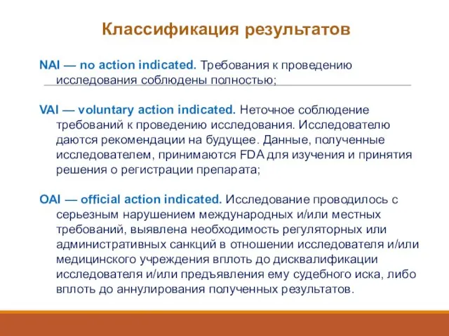 Классификация результатов NAI — no action indicated. Требования к проведению исследования