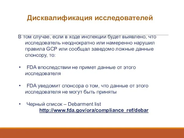 Дисквалификация исследователей В том случае, если в ходе инспекции будет выявлено,