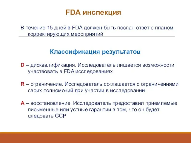 FDA инспекция В течение 15 дней в FDA должен быть послан