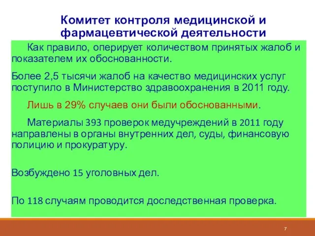 Комитет контроля медицинской и фармацевтической деятельности Как правило, оперирует количеством принятых