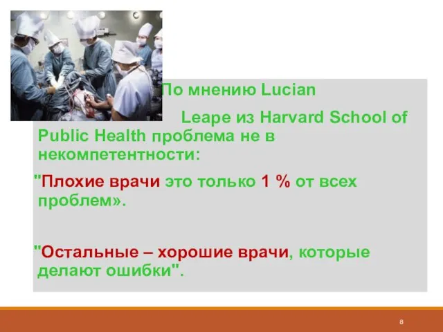 По мнению Lucian Leape из Harvard School of Public Health проблема