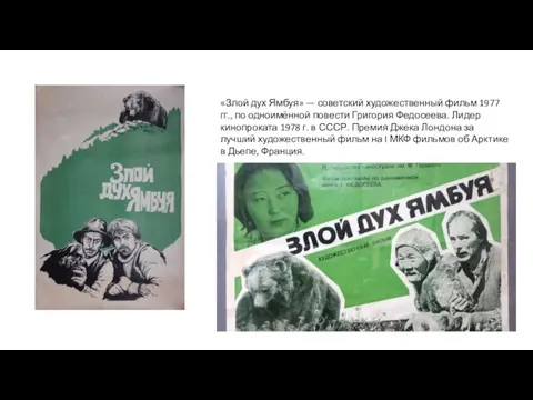 «Злой дух Ямбуя» — советский художественный фильм 1977 гг., по одноимённой