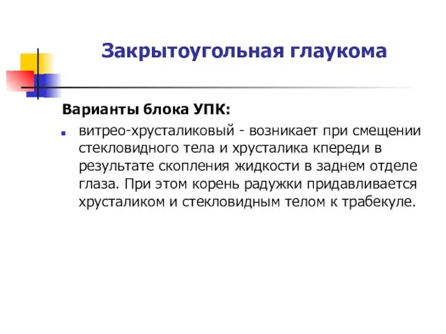 Закрытоугольная глаукома Варианты блока УПК: витрео-хрусталиковый - возникает при смещении стекловидного