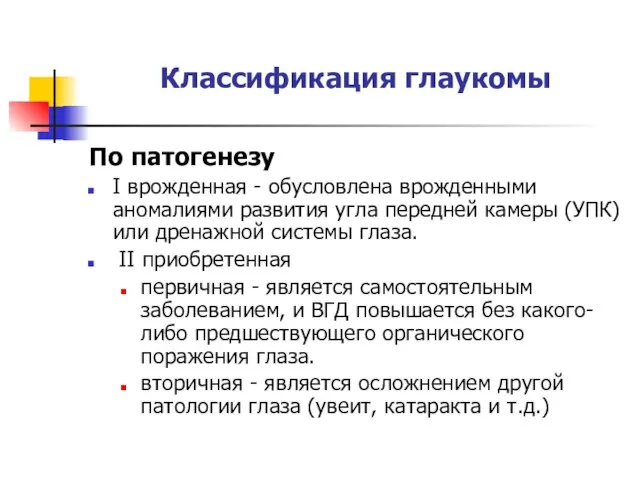 Классификация глаукомы По патогенезу I врожденная - обусловлена врожденными аномалиями развития