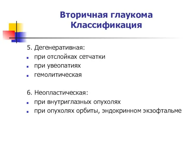 Вторичная глаукома Классификация 5. Дегенеративная: при отслойках сетчатки при увеопатиях гемолитическая