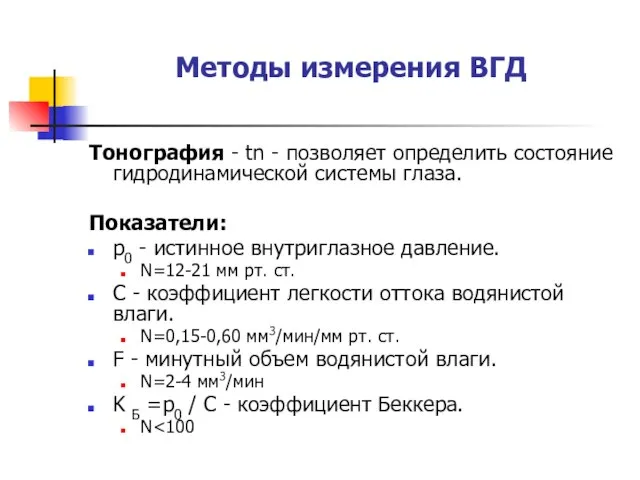 Методы измерения ВГД Тонография - tn - позволяет определить состояние гидродинамической