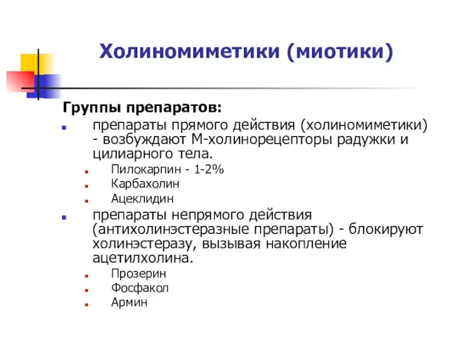 Холиномиметики (миотики) Группы препаратов: препараты прямого действия (холиномиметики) - возбуждают М-холинорецепторы