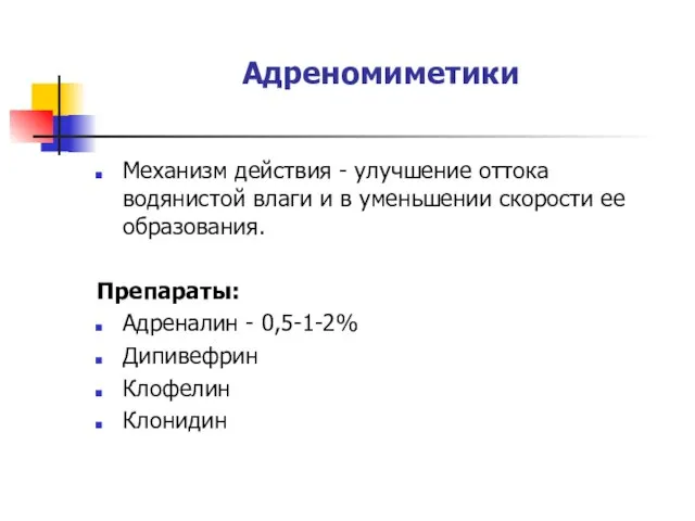 Адреномиметики Механизм действия - улучшение оттока водянистой влаги и в уменьшении