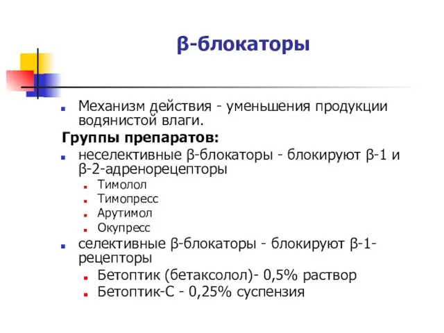 β-блокаторы Механизм действия - уменьшения продукции водянистой влаги. Группы препаратов: неселективные