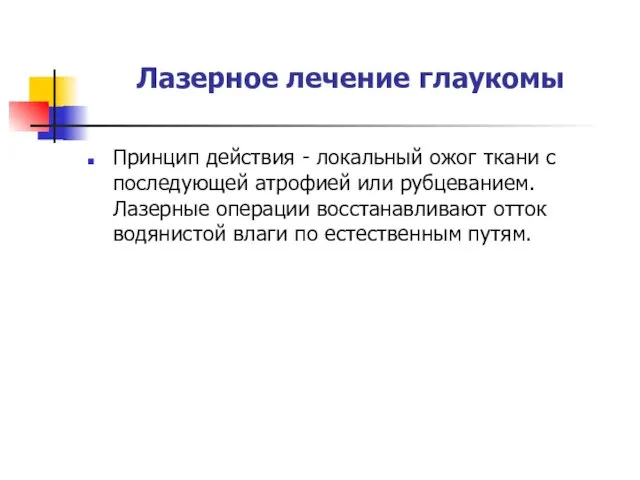 Лазерное лечение глаукомы Принцип действия - локальный ожог ткани с последующей