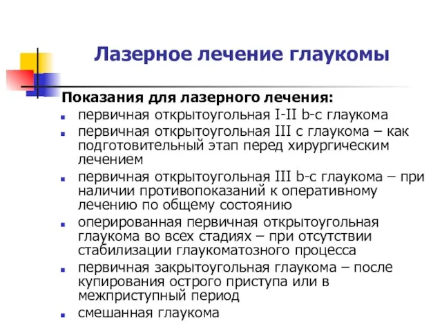 Лазерное лечение глаукомы Показания для лазерного лечения: первичная открытоугольная I-II b-c