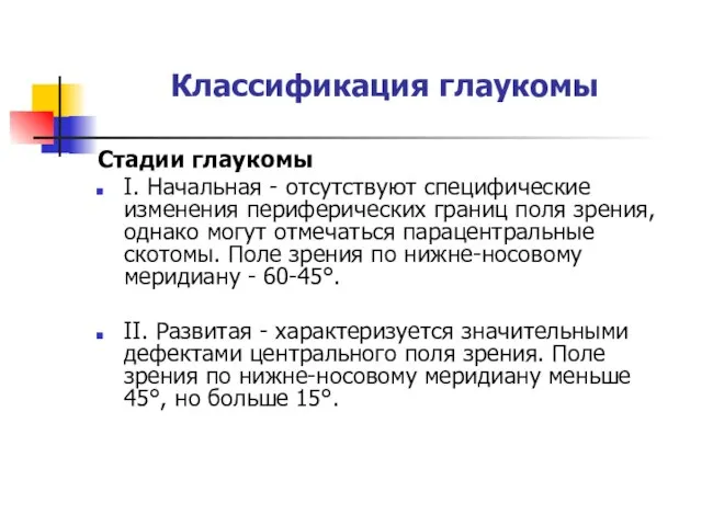 Классификация глаукомы Стадии глаукомы I. Начальная - отсутствуют специфические изменения периферических