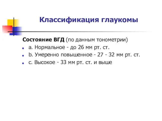 Классификация глаукомы Состояние ВГД (по данным тонометрии) а. Нормальное - до