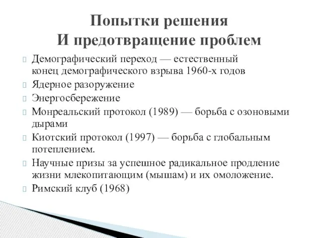 Демографический переход — естественный конец демографического взрыва 1960-х годов Ядерное разоружение