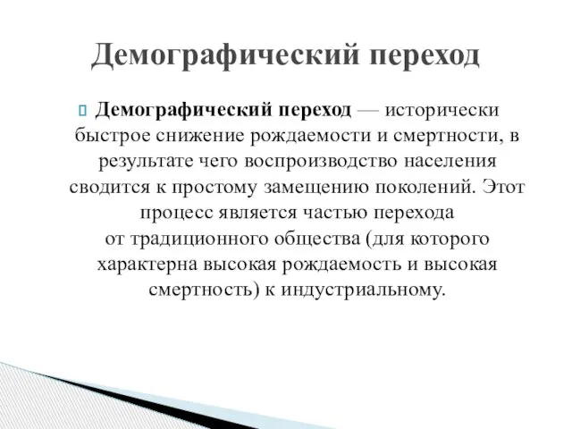 Демографический переход — исторически быстрое снижение рождаемости и смертности, в результате