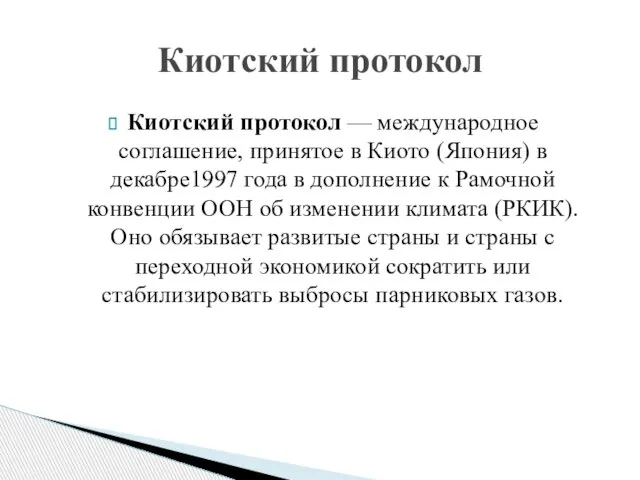 Киотский протокол — международное соглашение, принятое в Киото (Япония) в декабре1997