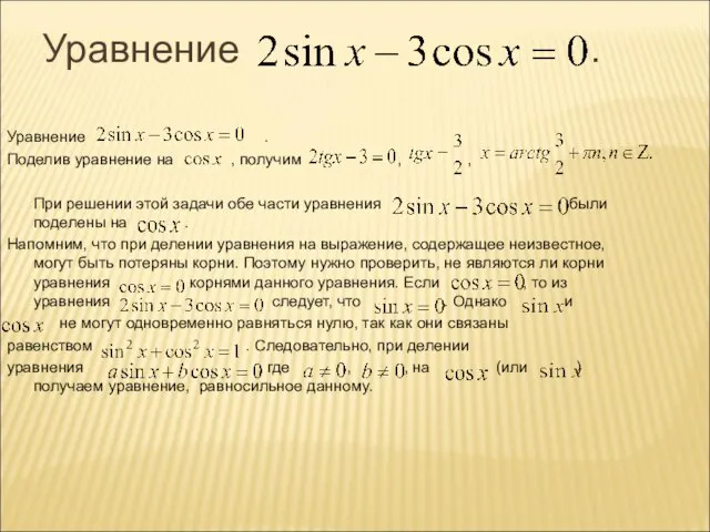 Уравнение . Уравнение . Поделив уравнение на , получим , ,