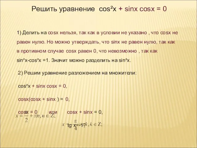 , x = y + . Решить уравнение cos²x + sinx