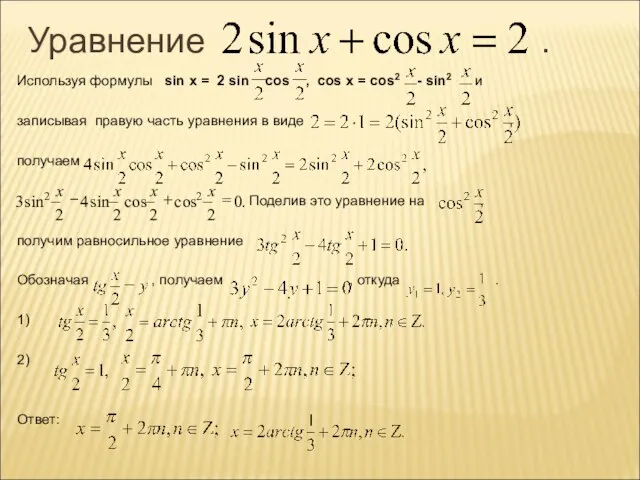 Уравнение . Используя формулы sin x = 2 sin cos ,