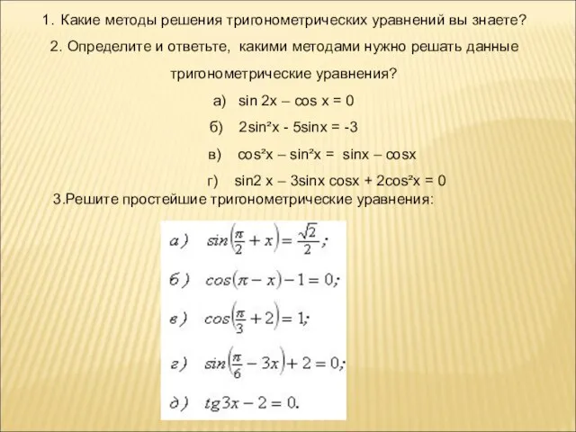 1. Какие методы решения тригонометрических уравнений вы знаете? 2. Определите и