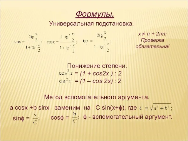 Формулы. Универсальная подстановка. х ≠ π + 2πn; Проверка обязательна! Понижение