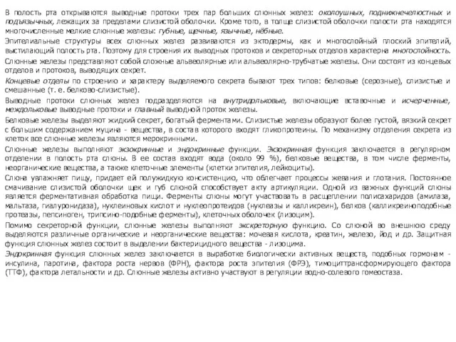 В полость рта открываются выводные протоки трех пар больших слюнных желез: