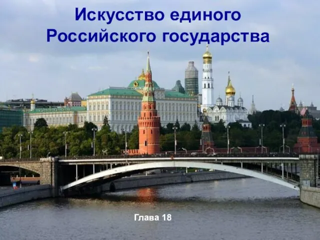 Искусство единого Российского государства Глава 18