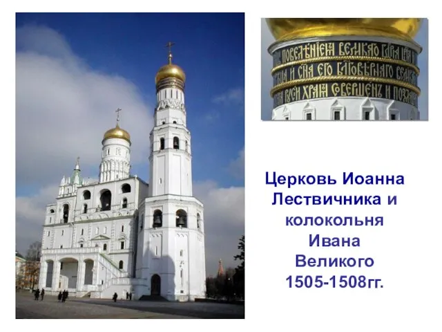 Церковь Иоанна Лествичника и колокольня Ивана Великого 1505-1508гг.