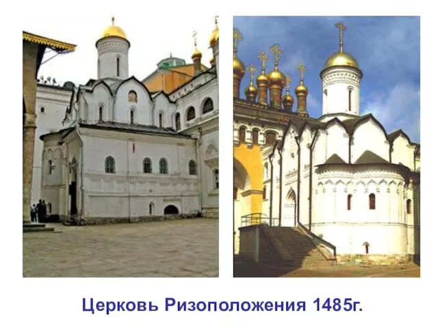 Церковь Ризоположения 1485г.