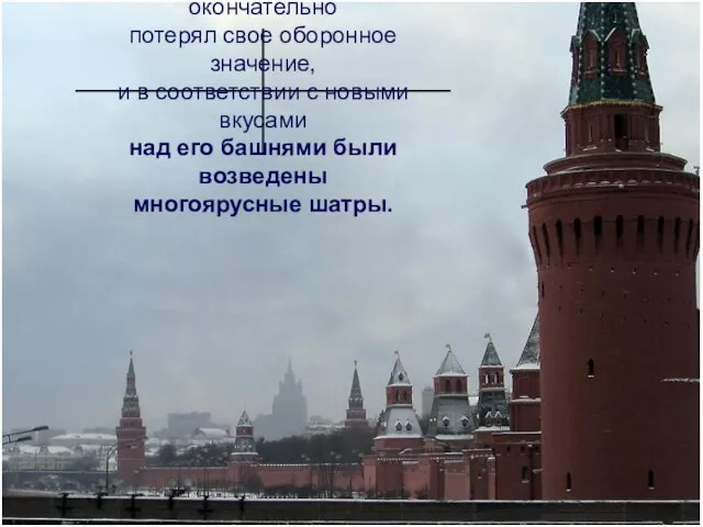 К XVII веку Московский Кремль окончательно потерял свое оборонное значение, и