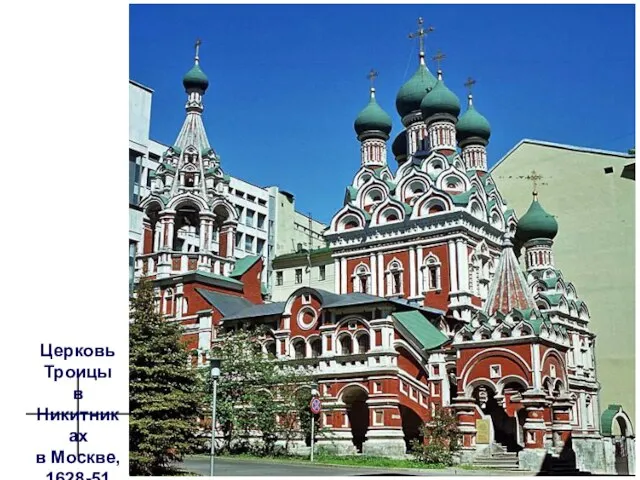 Церковь Троицы в Никитниках в Москве, 1628-51