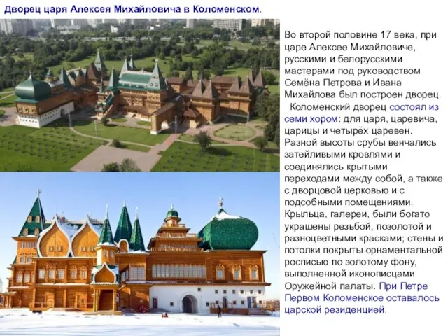 Дворец царя Алексея Михайловича в Коломенском. Во второй половине 17 века,