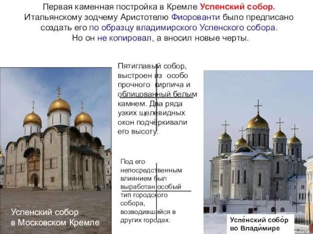 Первая каменная постройка в Кремле Успенский собор. Итальянскому зодчему Аристотелю Фиорованти