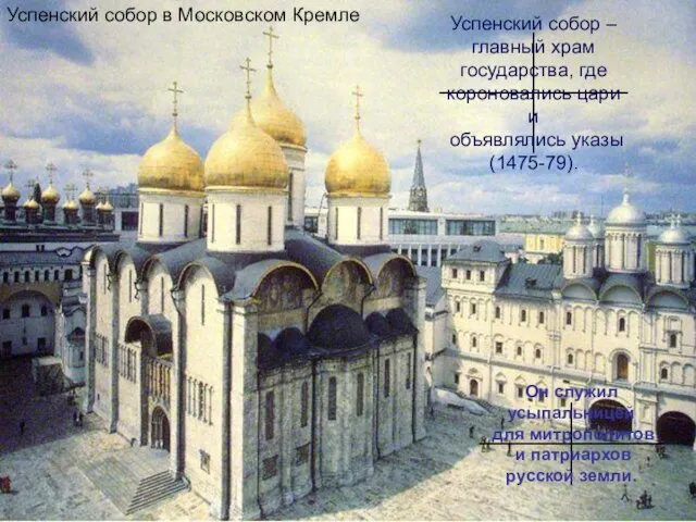 Успенский собор в Московском Кремле Успенский собор – главный храм государства,
