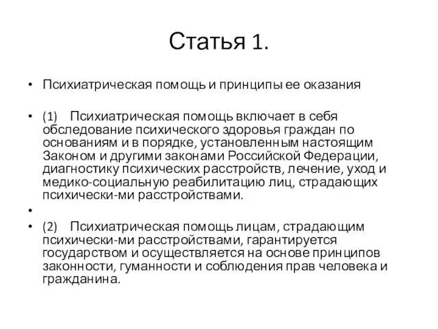 Статья 1. Психиатрическая помощь и принципы ее оказания (1) Психиатрическая помощь