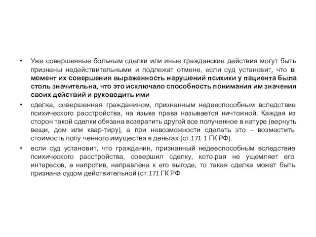 Уже совершенные больным сделки или иные гражданские действия могут быть признаны