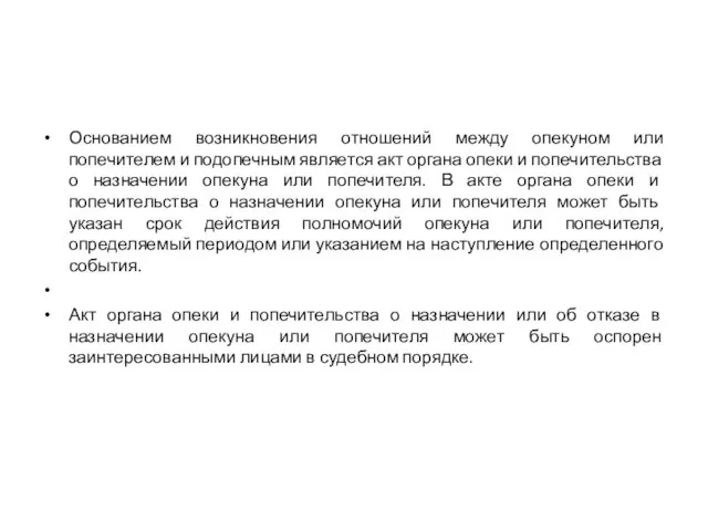 Основанием возникновения отношений между опекуном или попечителем и подопечным является акт