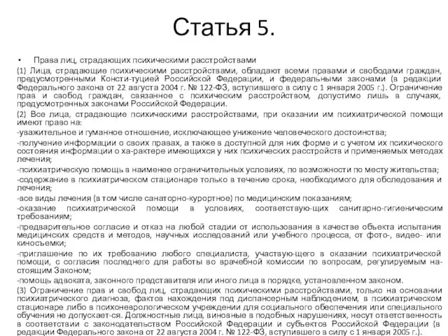 Статья 5. Права лиц, страдающих психическими расстройствами (1) Лица, страдающие психическими