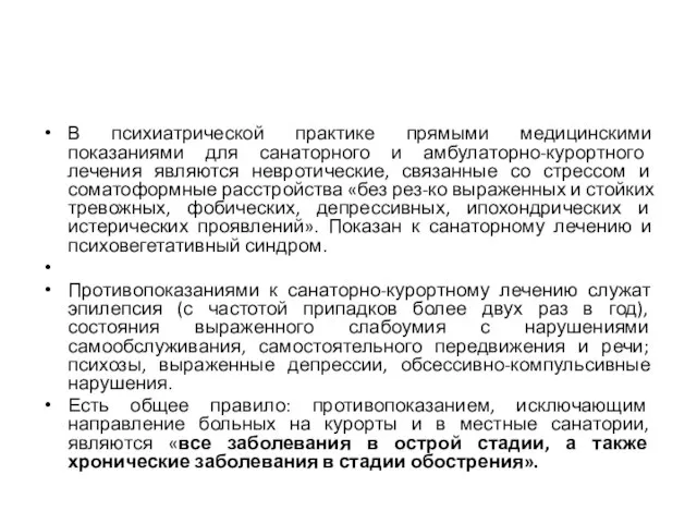 В психиатрической практике прямыми медицинскими показаниями для санаторного и амбулаторно-курортного лечения