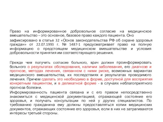 Право на информированное добровольное согласие на медицинское вмешательство – это основное,