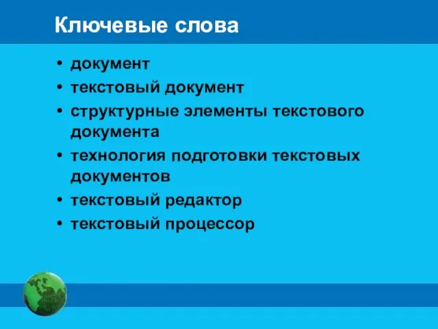 Ключевые слова документ текстовый документ структурные элементы текстового документа технология подготовки