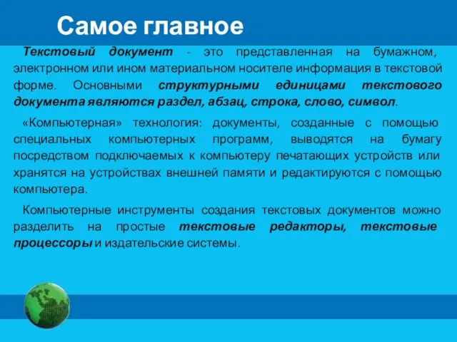 Текстовый документ - это представленная на бумажном, электронном или ином материальном