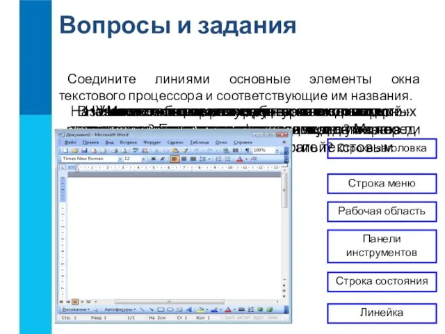 Назовите основные структурные единицы текстового документа. Вопросы и задания В чём