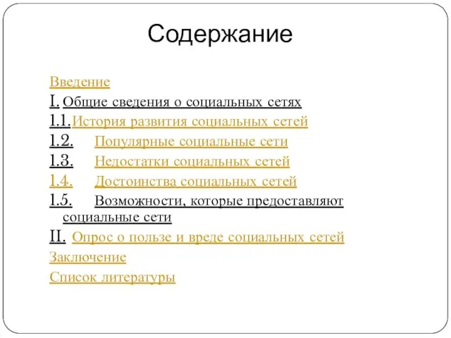 Содержание Введение I. Общие сведения о социальных сетях 1.1. История развития