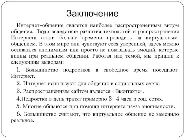 Заключение Интернет-общение является наиболее распространенным видом общения. Люди вследствие развития технологий